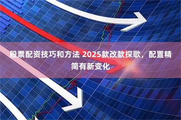 股票配资技巧和方法 2025款改款探歌，配置精简有新变化